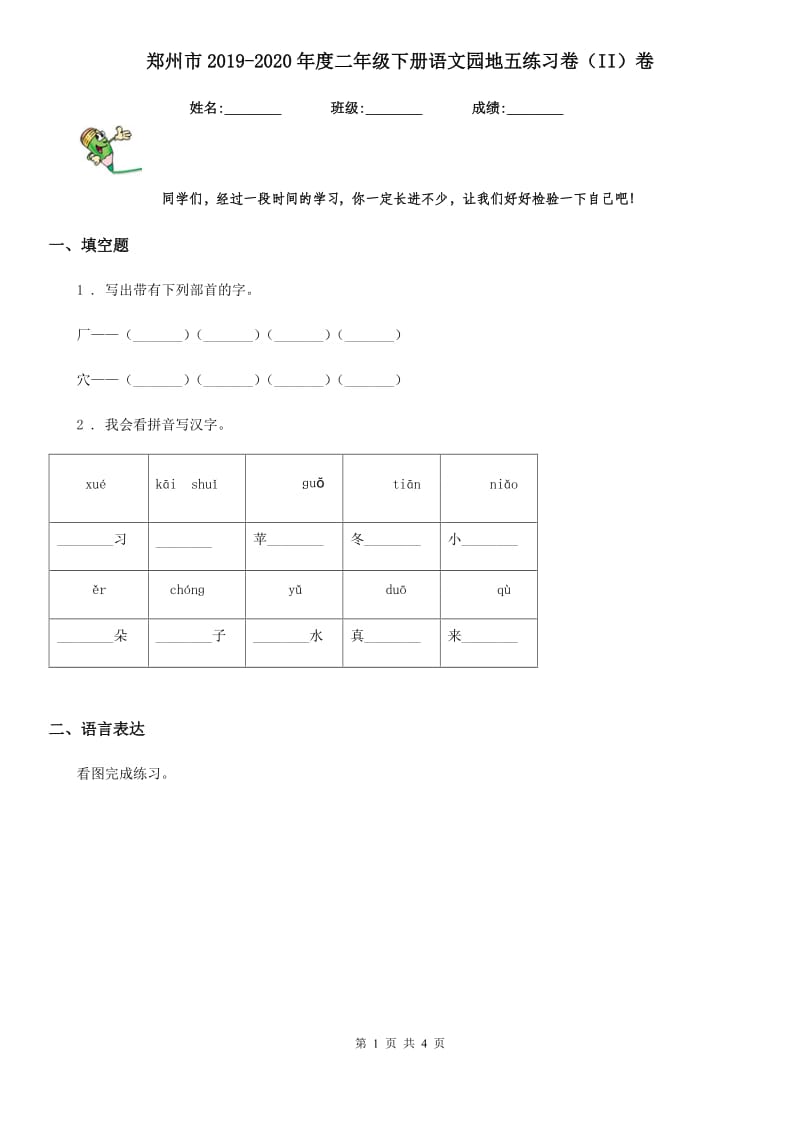郑州市2019-2020年度二年级下册语文园地五练习卷（II）卷_第1页
