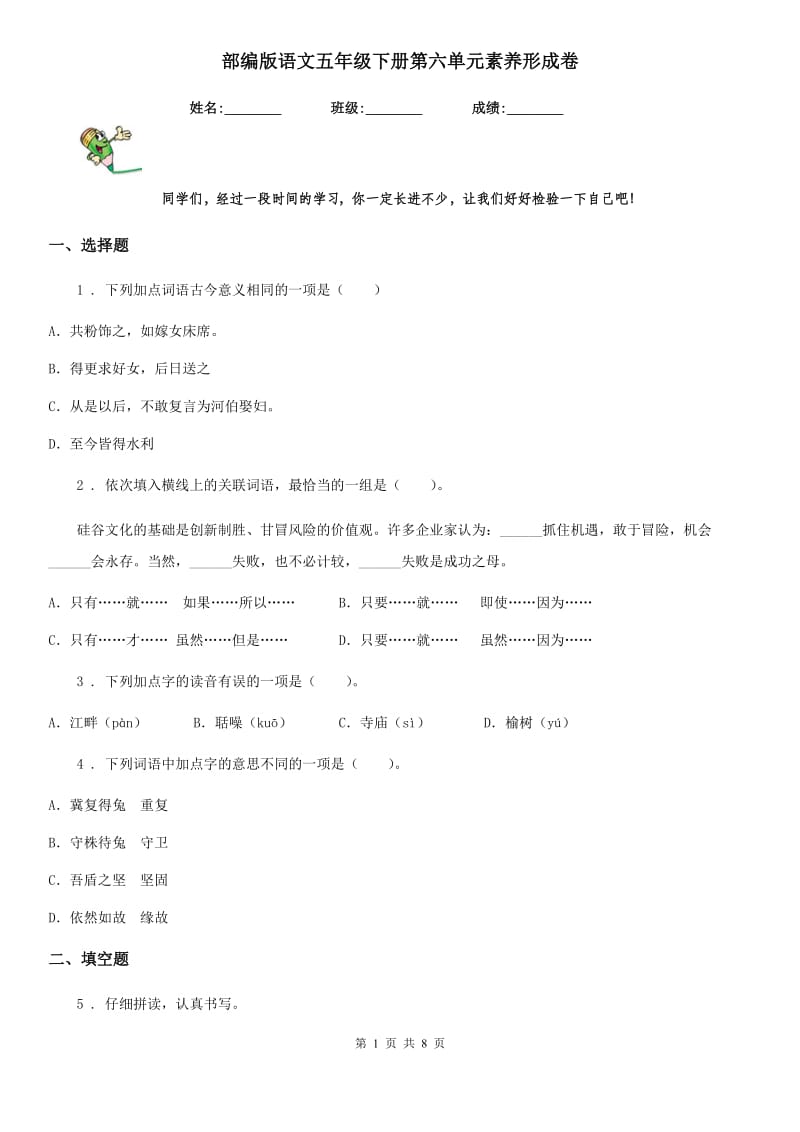 部编版语文五年级下册第六单元素养形成卷_第1页