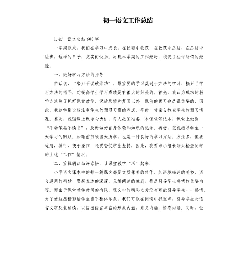 初一语文工作总结 .docx_第1页