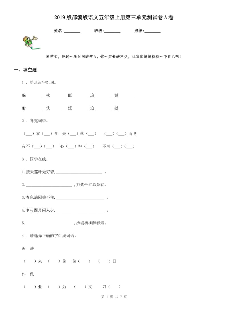 2019版部编版语文五年级上册第三单元测试卷A卷_第1页