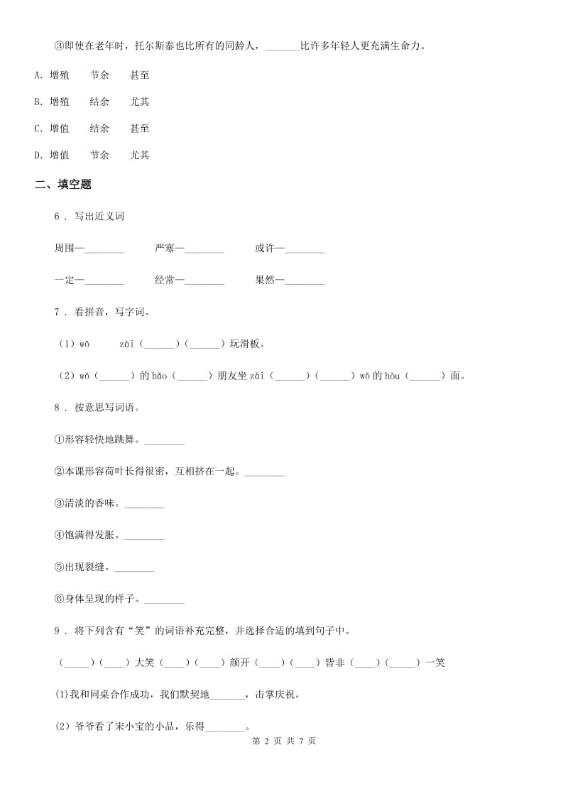 部编版六年级下册小升初模拟测试语文试卷(四)_第2页