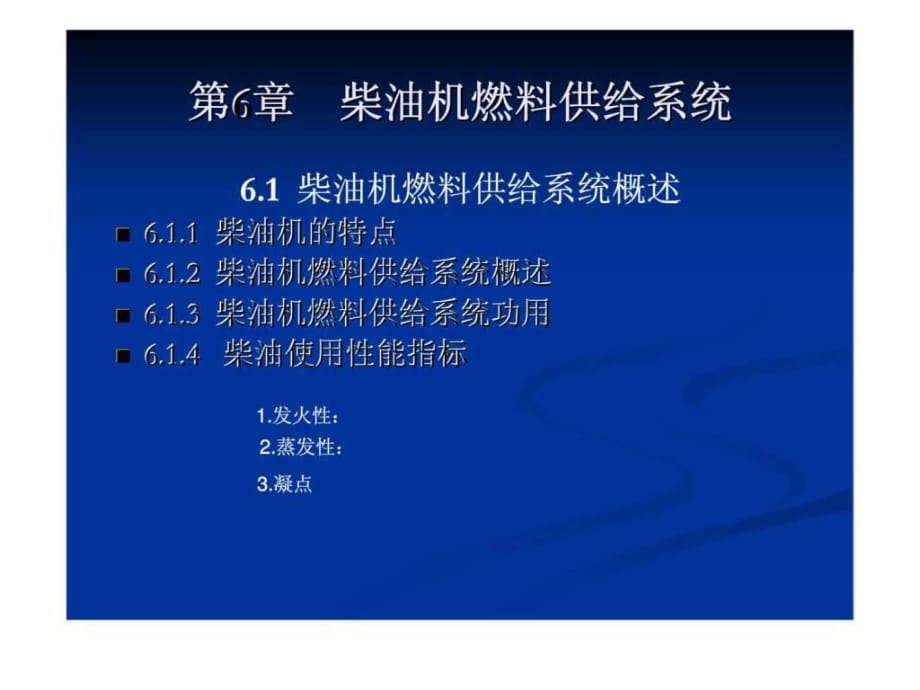 《汽車發(fā)動機構(gòu)造與維修》第六章柴油機燃料供給系統(tǒng)_第1頁