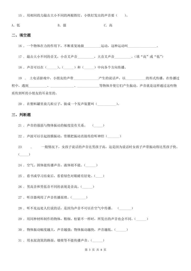 北京市四年级（上）科学测试卷（十） （第三单元 B卷）_第3页