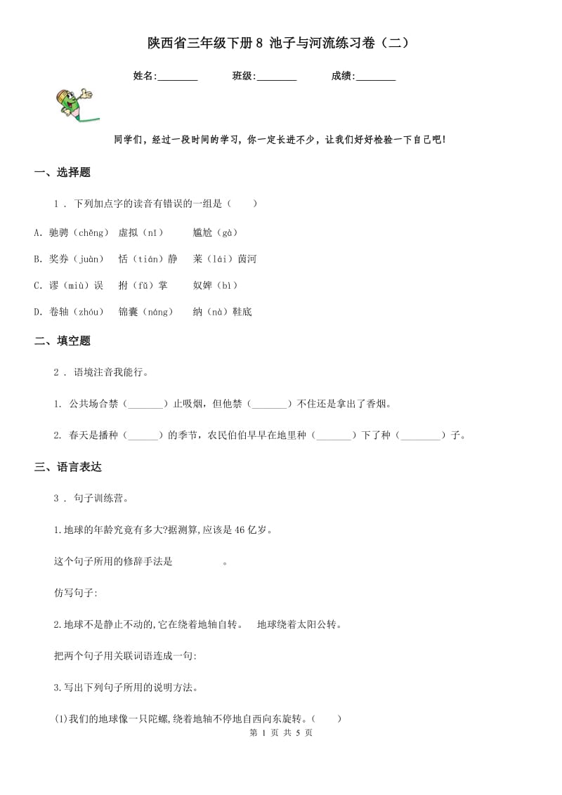 陕西省三年级语文下册8 池子与河流练习卷（二）_第1页