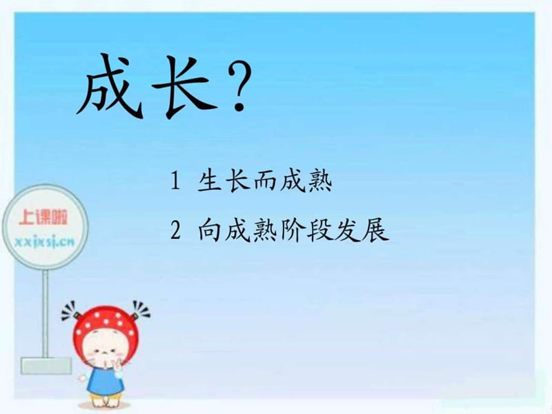 四年級(jí)上冊(cè)品德與社會(huì)《主題1成長(zhǎng)的故事》_第1頁(yè)