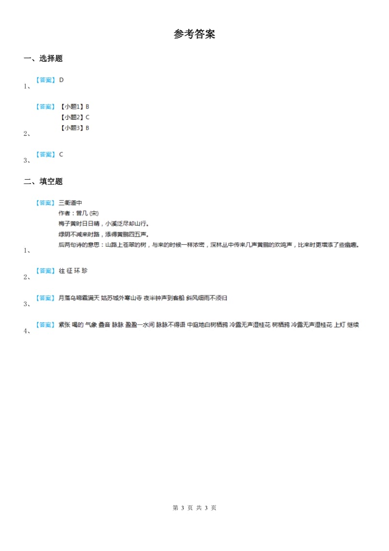 2019-2020学年部编版语文四年级下册21 古诗三首练习卷A卷_第3页