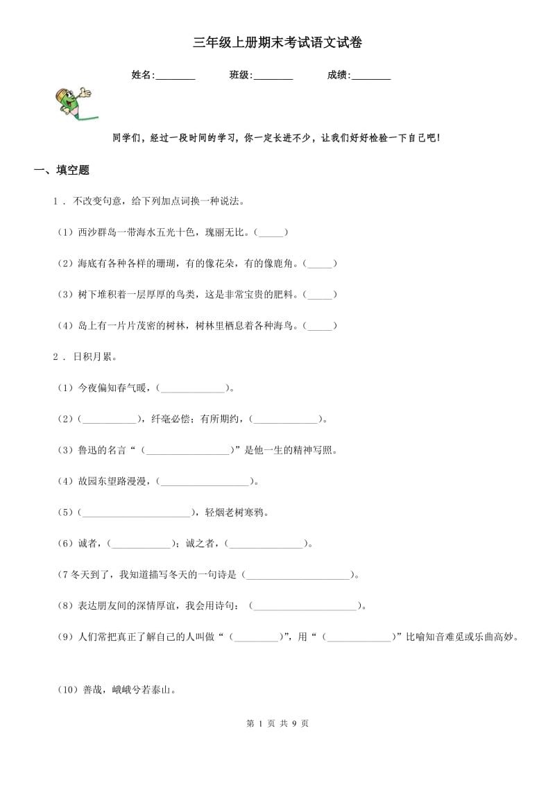 三年级上册期末考试语文试卷_第1页