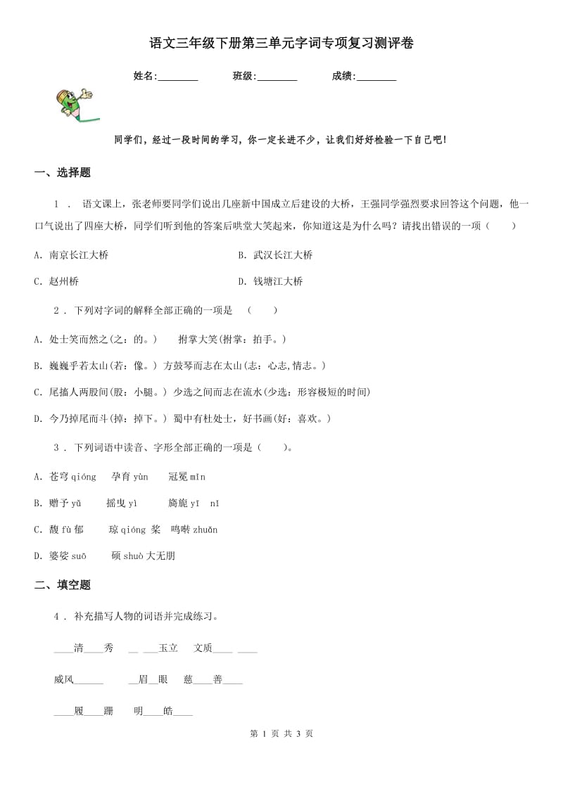 语文三年级下册第三单元字词专项复习测评卷_第1页