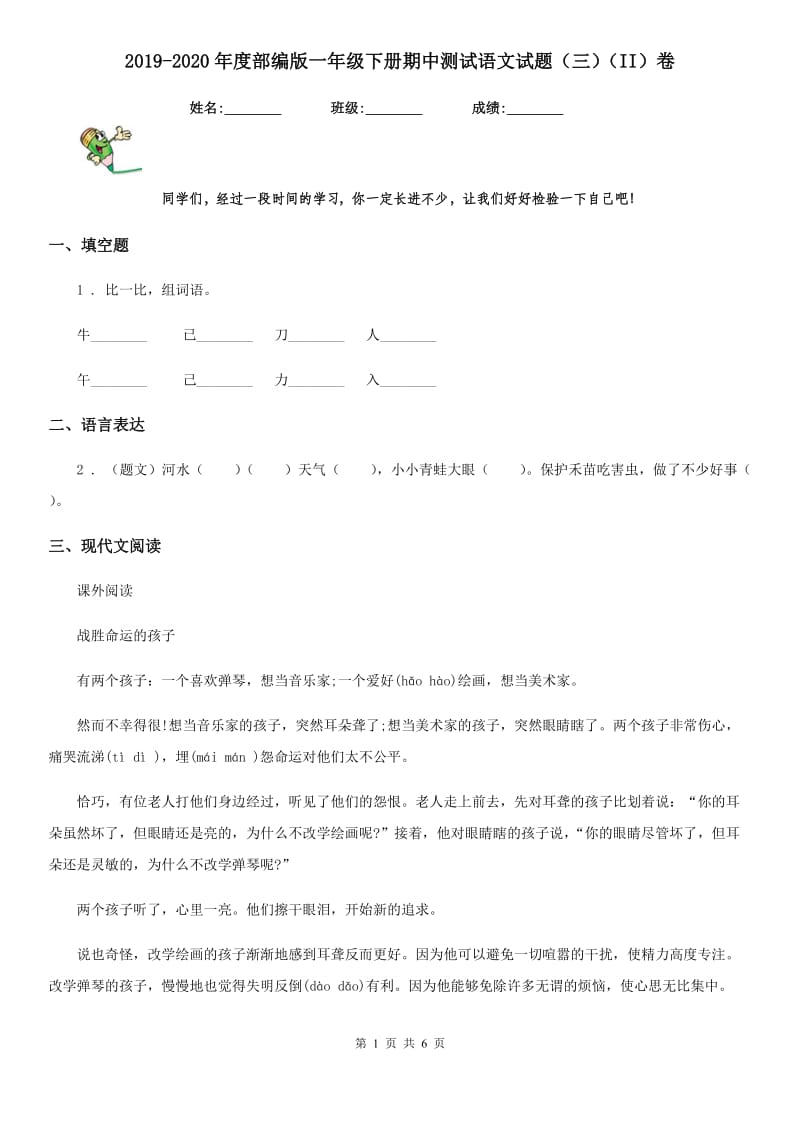 2019-2020年度部编版一年级下册期中测试语文试题(三)(II)卷_第1页