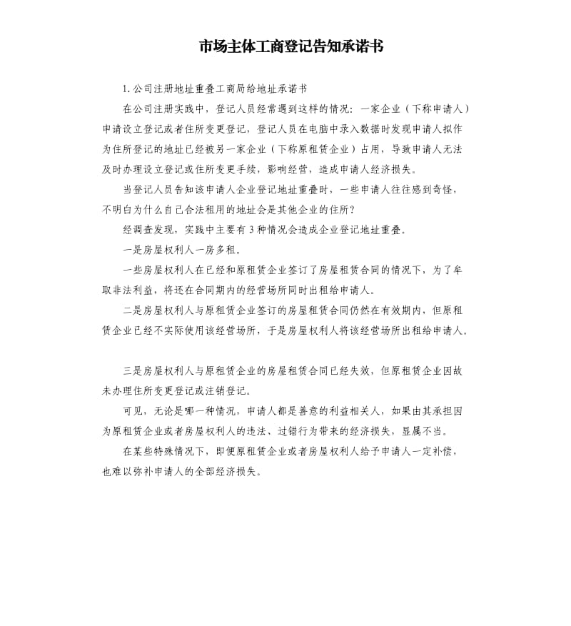 市场主体工商登记告知承诺书 .docx_第1页