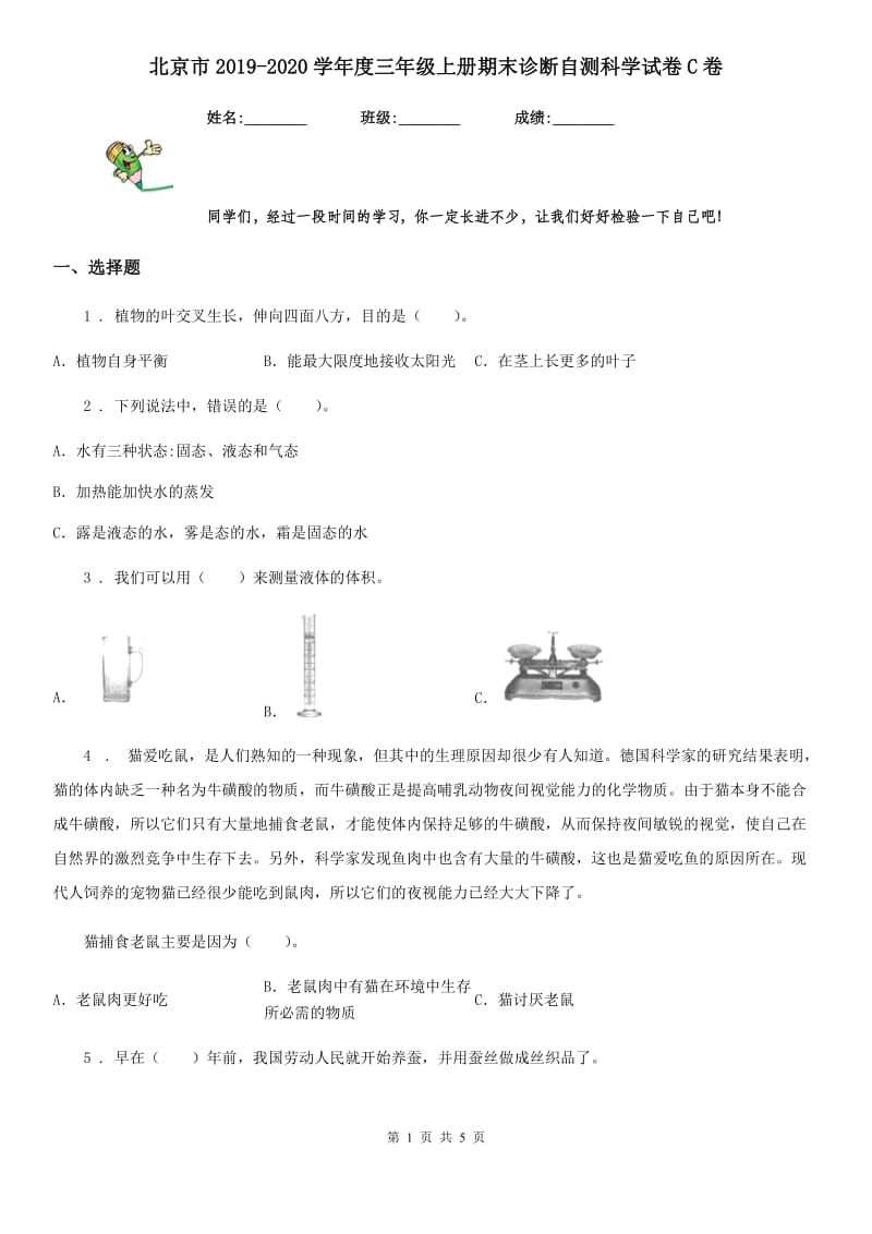 北京市2019-2020学年度三年级上册期末诊断自测科学试卷C卷_第1页