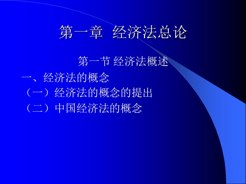 《经济法总论》PPT课件_第1页