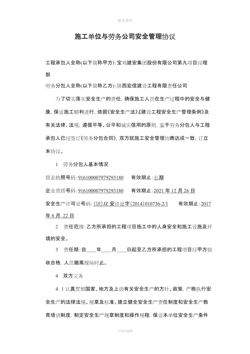 施工单位与劳务公司安全管理协议_第1页