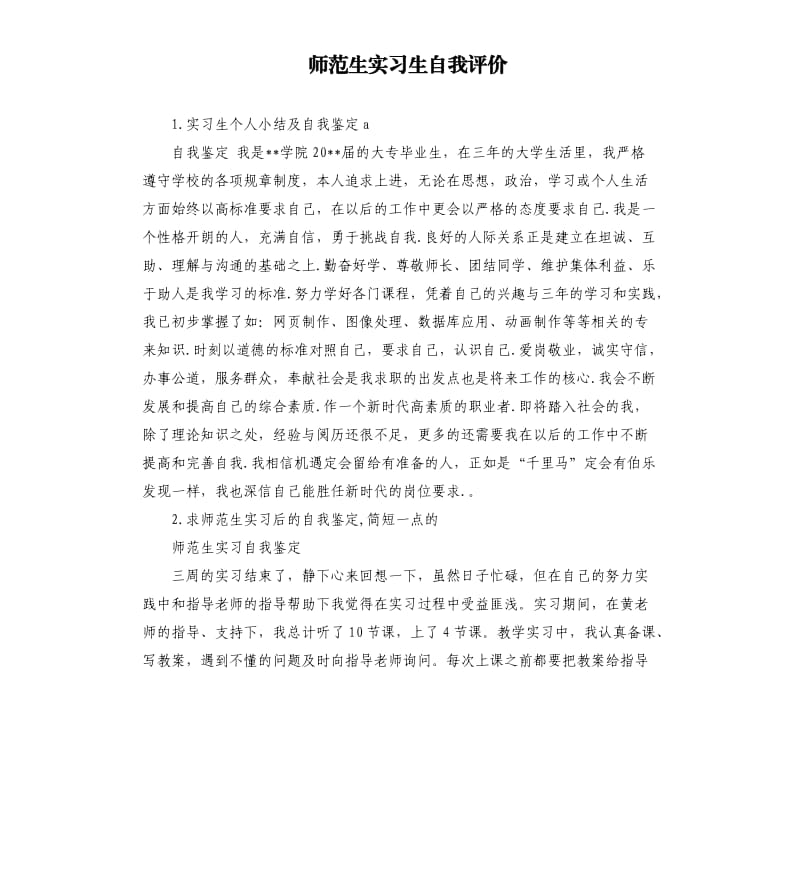 师范生实习生自我评价 .docx_第1页