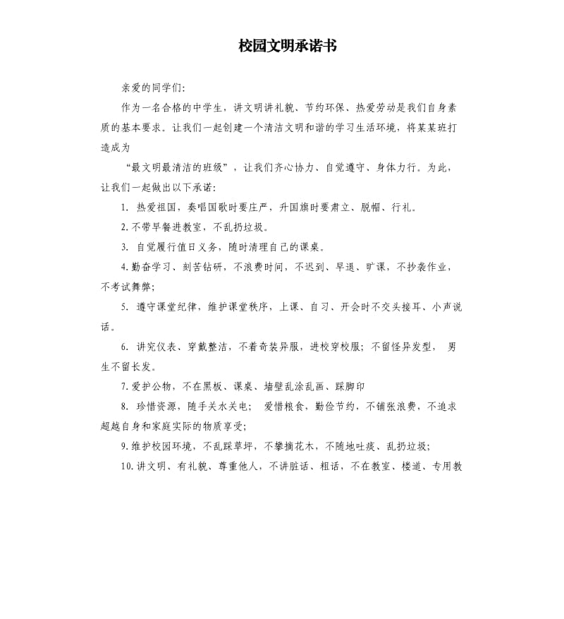 校园文明承诺书 .docx_第1页