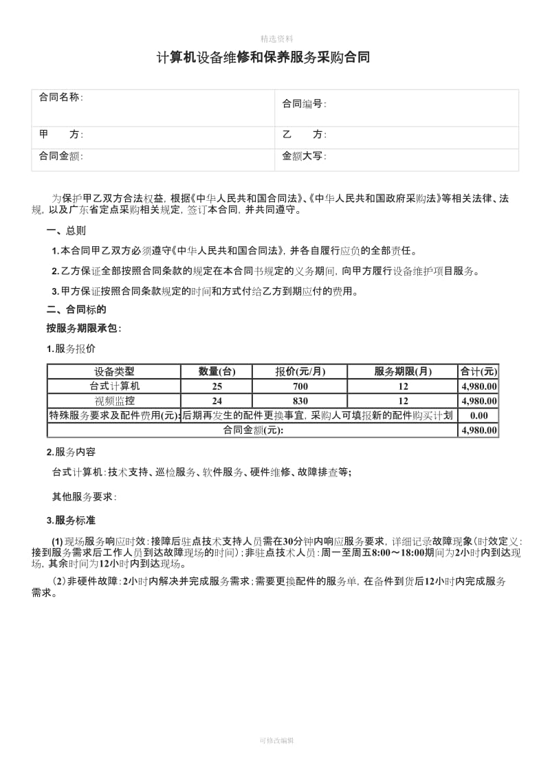 计算机设备维修和保养服务采购合同包维保类通用_第1页