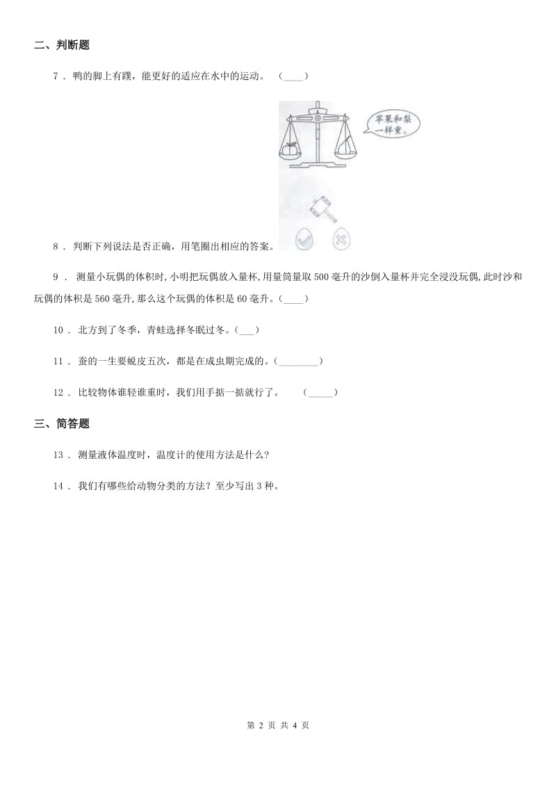 四川省2020年一年级下册期末评估检测科学试卷（B卷）（I）卷_第2页