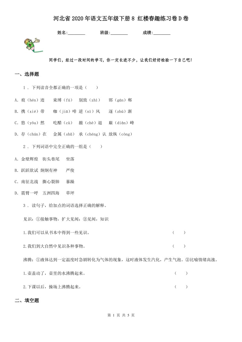 河北省2020年语文五年级下册8 红楼春趣练习卷D卷_第1页