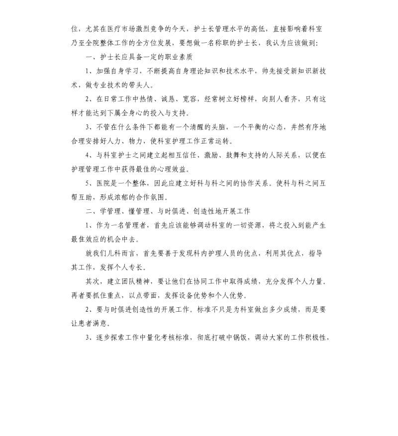 护士长竞聘演讲稿 .docx_第3页