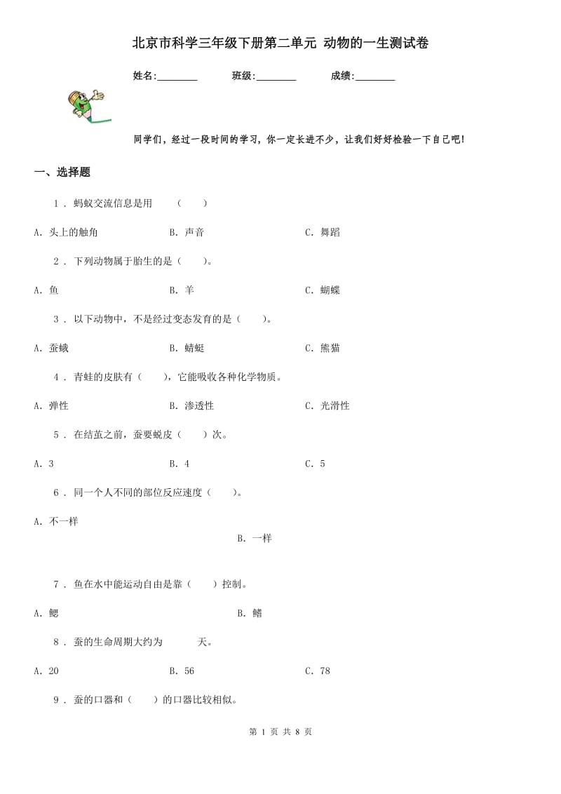 北京市科学三年级下册第二单元 动物的一生测试卷_第1页