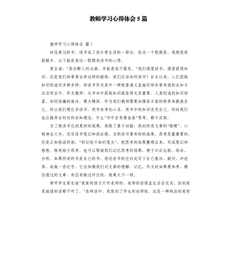 教师学习心得体会5篇 .docx_第1页