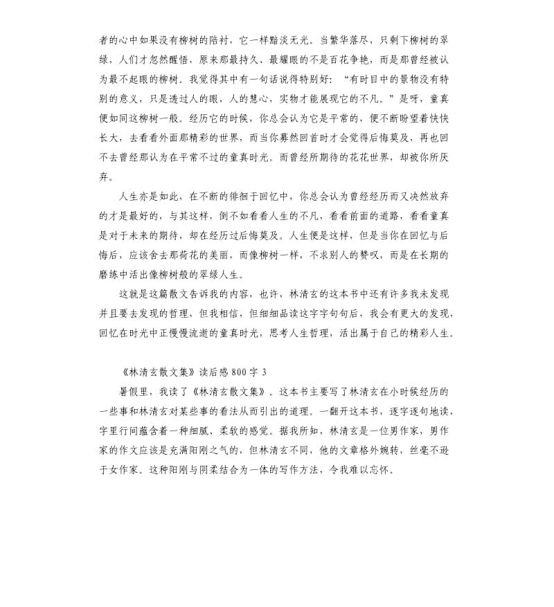 《林清玄散文集》读后感7篇 .docx_第3页