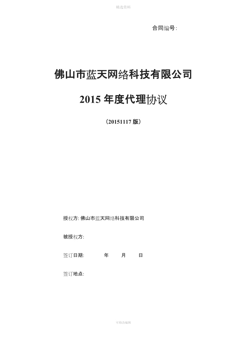 蓝天科技产品代理商协议样板版_第1页