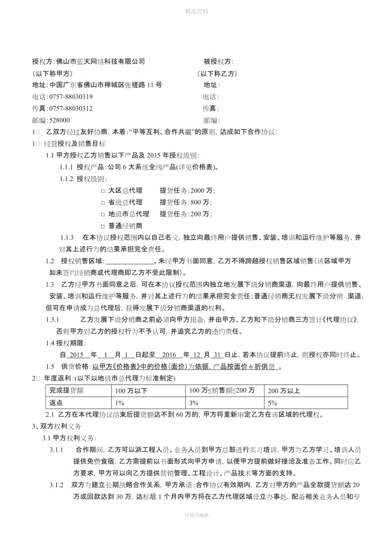 蓝天科技产品代理商协议样板版_第2页