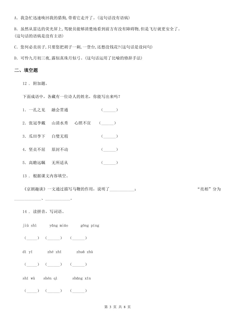 2019-2020学年部编版语文六年级上册第七单元测试卷(I)卷_第3页