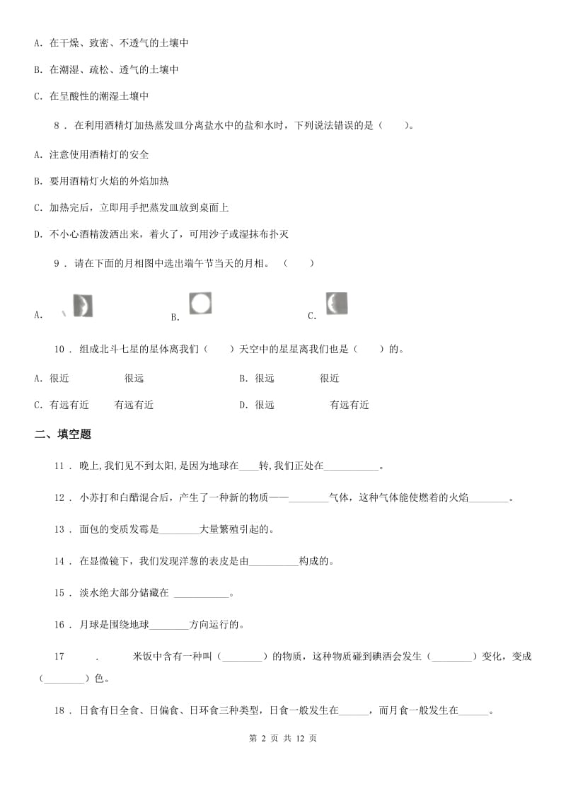 北京市2019-2020学年六年级下册小升初学业水平检测要点拔高科学试卷（一）（II）卷_第2页