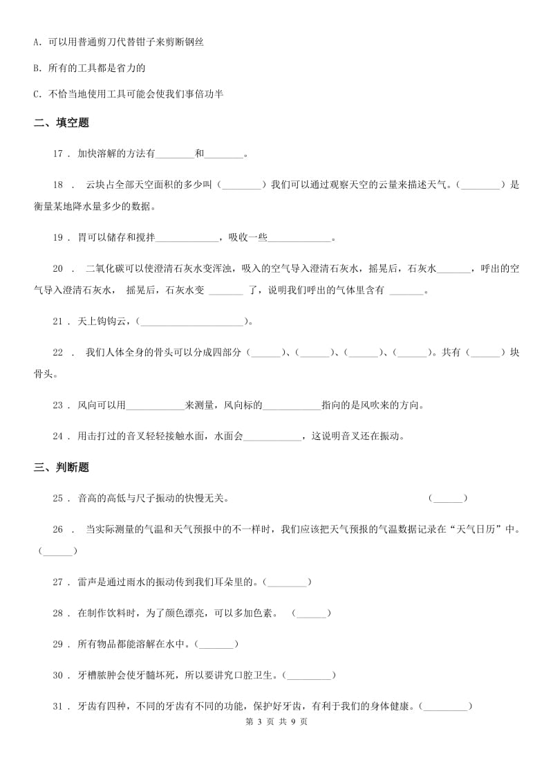 四川省2020届四年级上册期末考试科学试卷（B）D卷_第3页