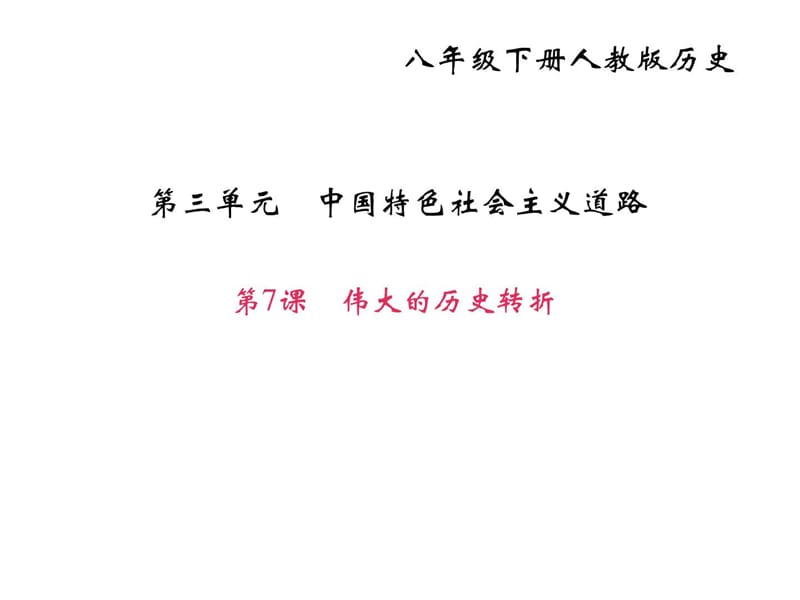 2018年部編人教版八年級歷史下冊作業(yè)課件第7課偉大的_第1頁