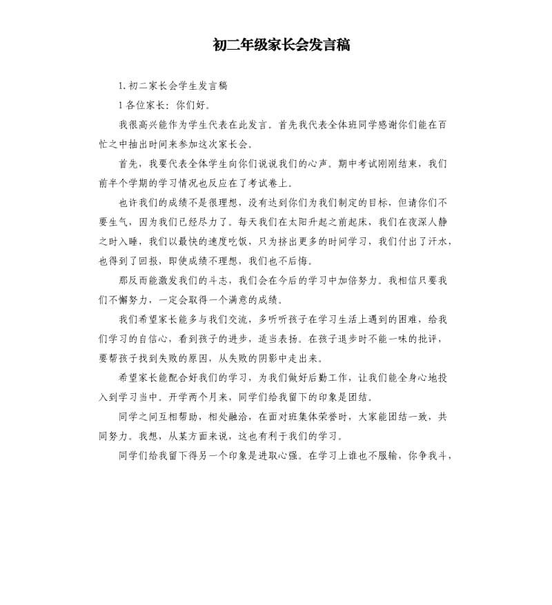 初二年级家长会发言稿 .docx_第1页