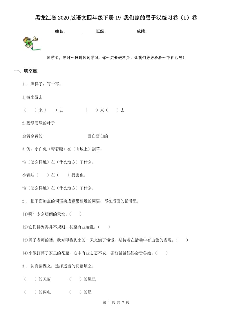 黑龙江省2020版语文四年级下册19 我们家的男子汉练习卷（I）卷_第1页