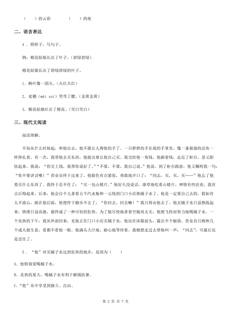 黑龙江省2020版语文四年级下册19 我们家的男子汉练习卷（I）卷_第2页