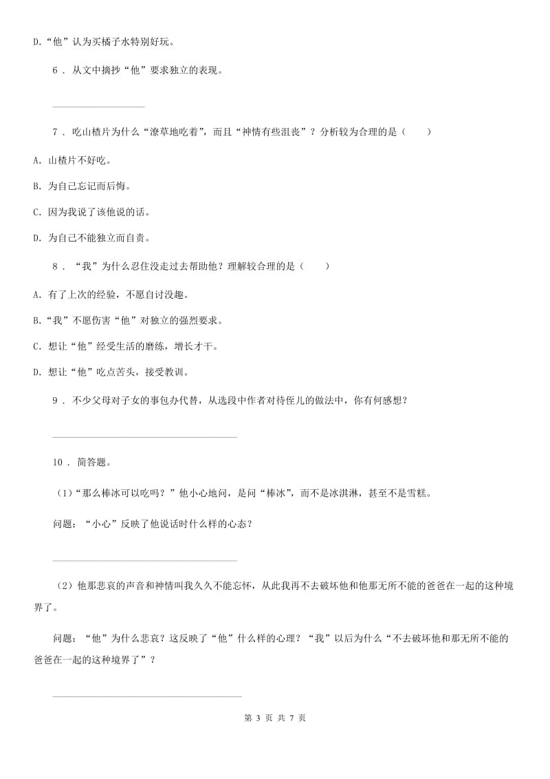 黑龙江省2020版语文四年级下册19 我们家的男子汉练习卷（I）卷_第3页
