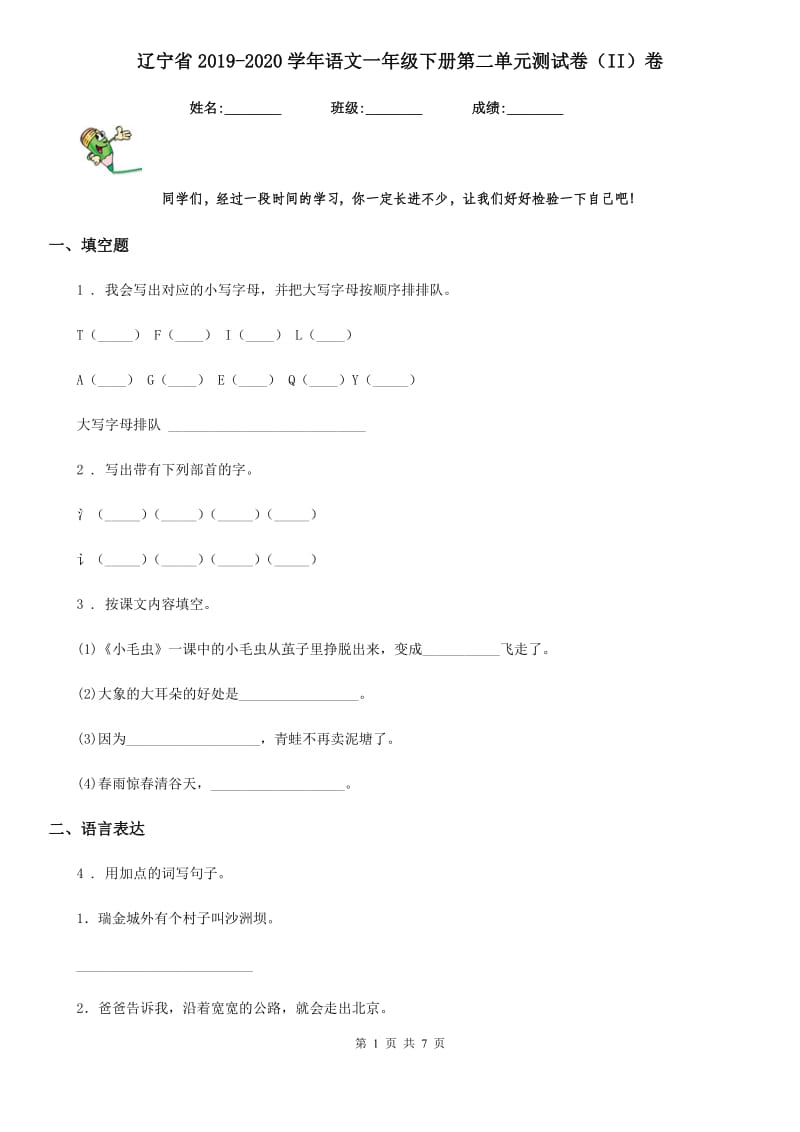 辽宁省2019-2020学年语文一年级下册第二单元测试卷（II）卷_第1页