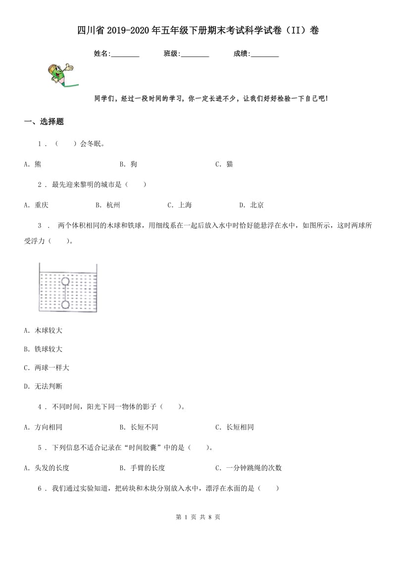 四川省2019-2020年五年级下册期末考试科学试卷（II）卷（检测）_第1页