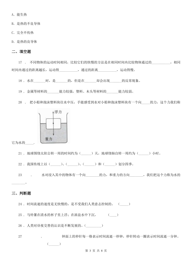 四川省2019-2020年五年级下册期末考试科学试卷（II）卷（检测）_第3页