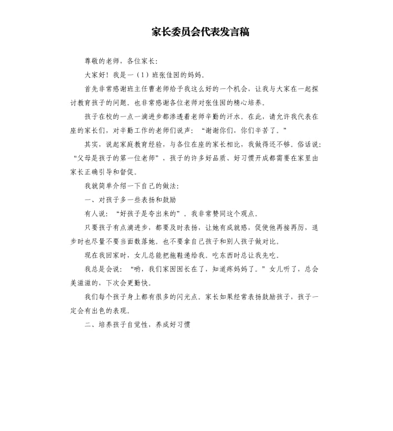 家长委员会代表发言稿 .docx_第1页