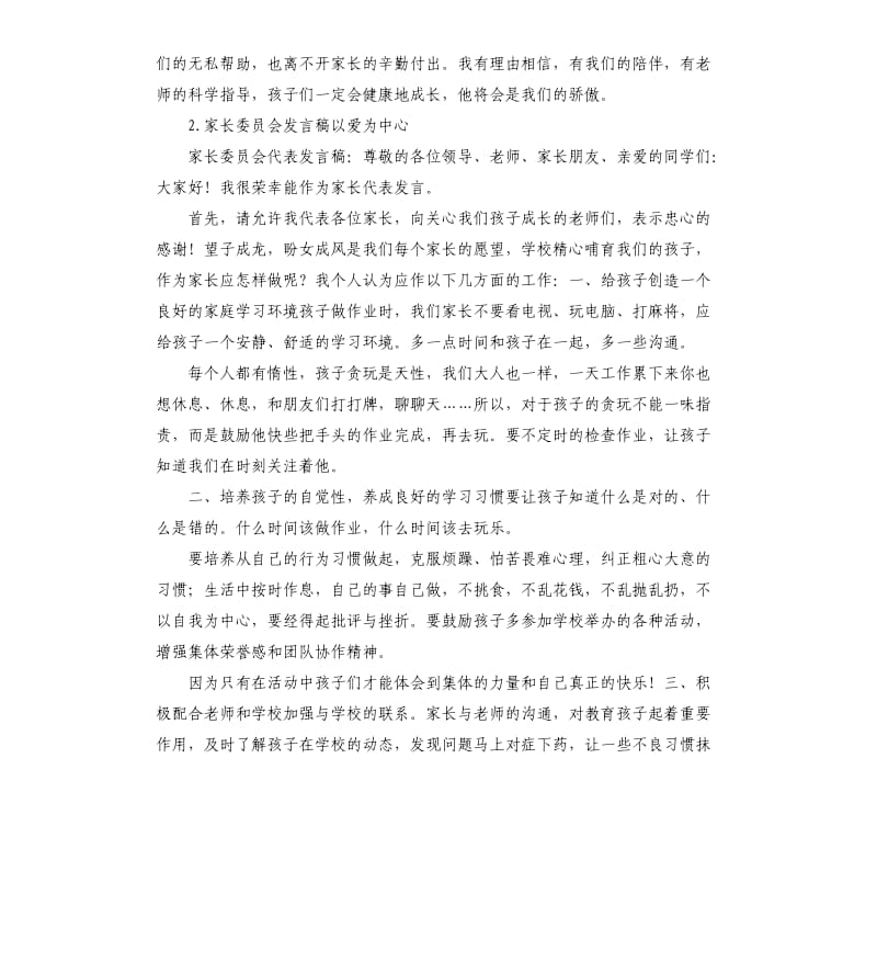 家长委员会代表发言稿 .docx_第3页