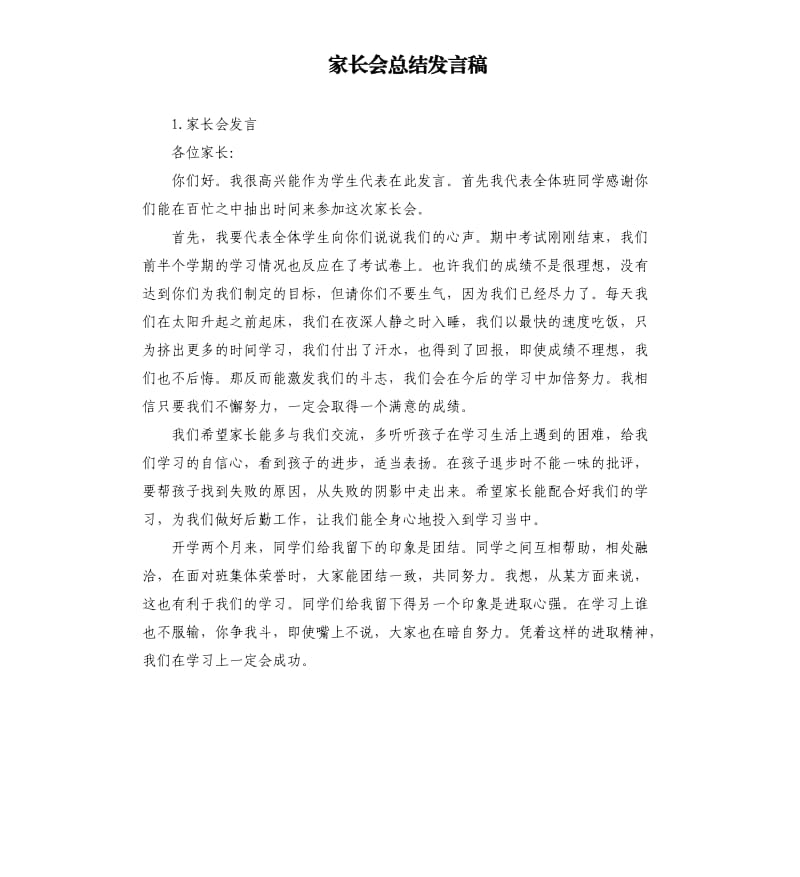 家长会总结发言稿 .docx_第1页