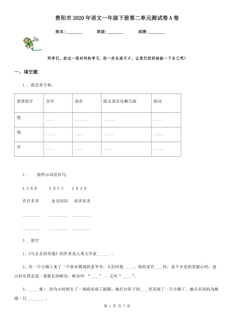 贵阳市2020年语文一年级下册第二单元测试卷A卷_第1页