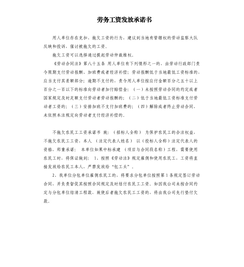 劳务工资发放承诺书 .docx_第1页