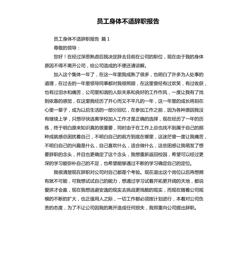 员工身体不适辞职报告 .docx_第1页