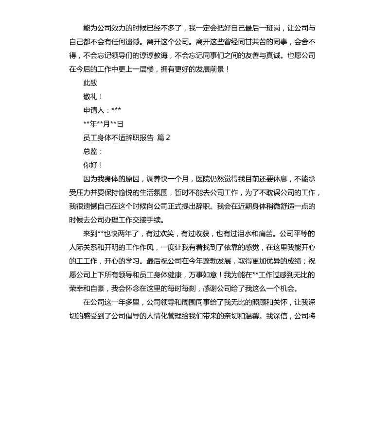 员工身体不适辞职报告 .docx_第2页