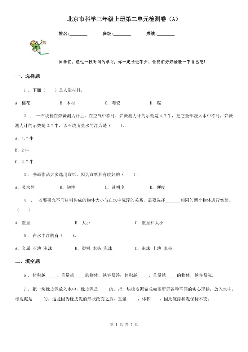 北京市科学三年级上册第二单元检测卷（A）_第1页