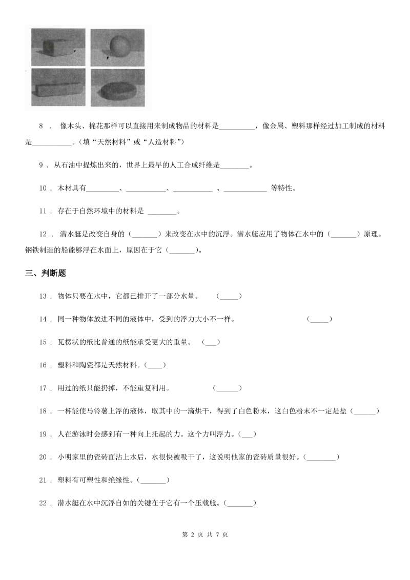 北京市科学三年级上册第二单元检测卷（A）_第2页