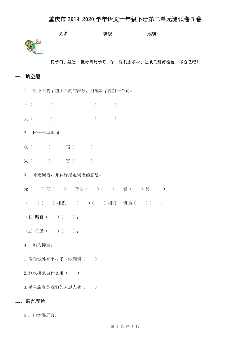 重庆市2019-2020学年语文一年级下册第二单元测试卷B卷_第1页