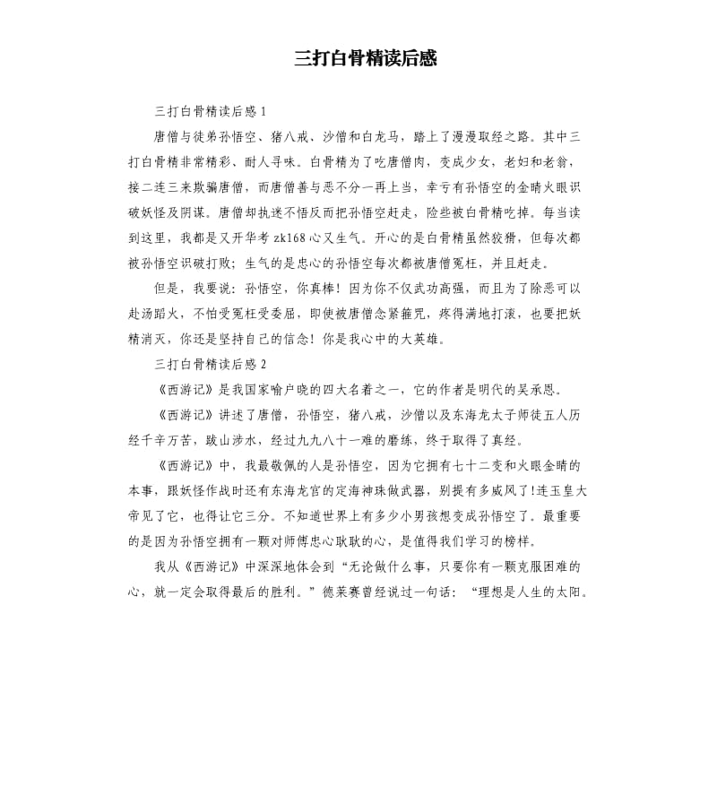 三打白骨精读后感 .docx_第1页